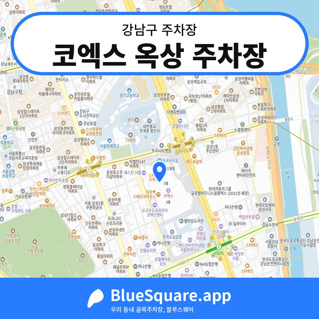 코엑스 옥상 주차장 위치 지도 — 서울 강남구 | 블루스퀘어 주차