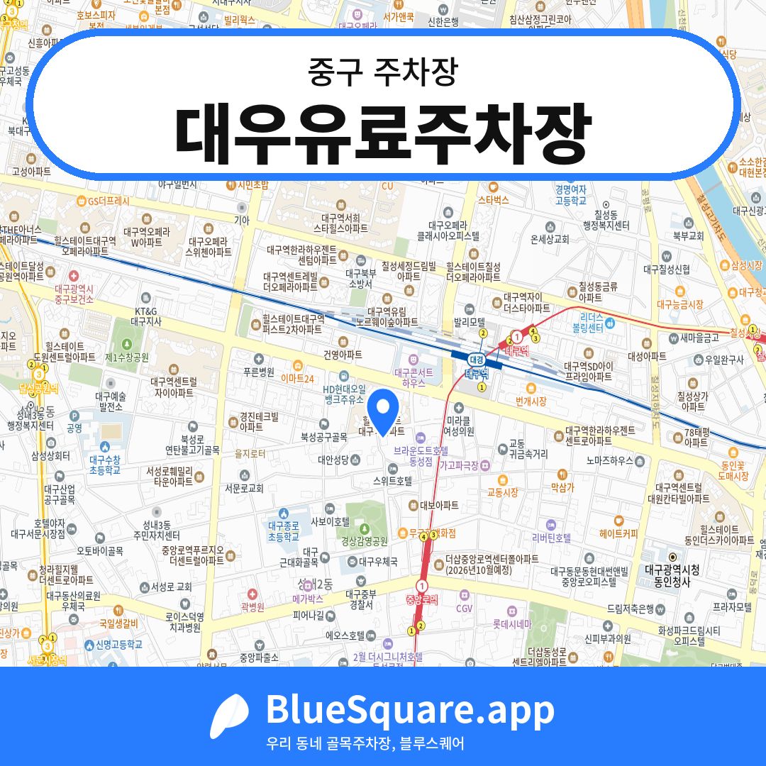대우유료주차장 위치 지도 — 대구 중구 | 블루스퀘어 주차