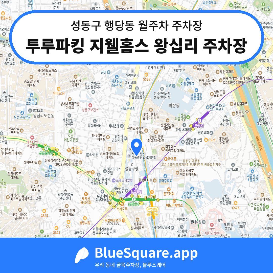 투루파킹 지웰홈스 왕십리 주차장 위치 지도 — 서울 성동구 행당동 | 블루스퀘어 주차