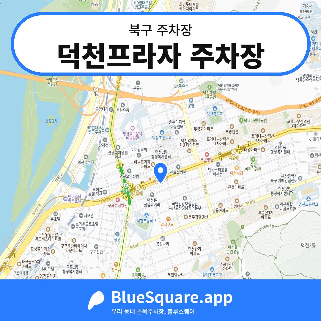 덕천프라자 주차장 위치 지도 — 부산 북구 | 블루스퀘어 주차