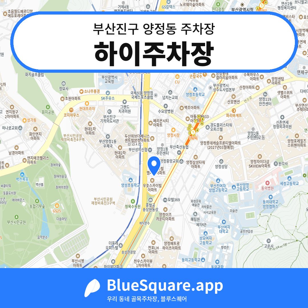 하이주차장 위치 지도 — 부산 부산진구 양정동 | 블루스퀘어 주차