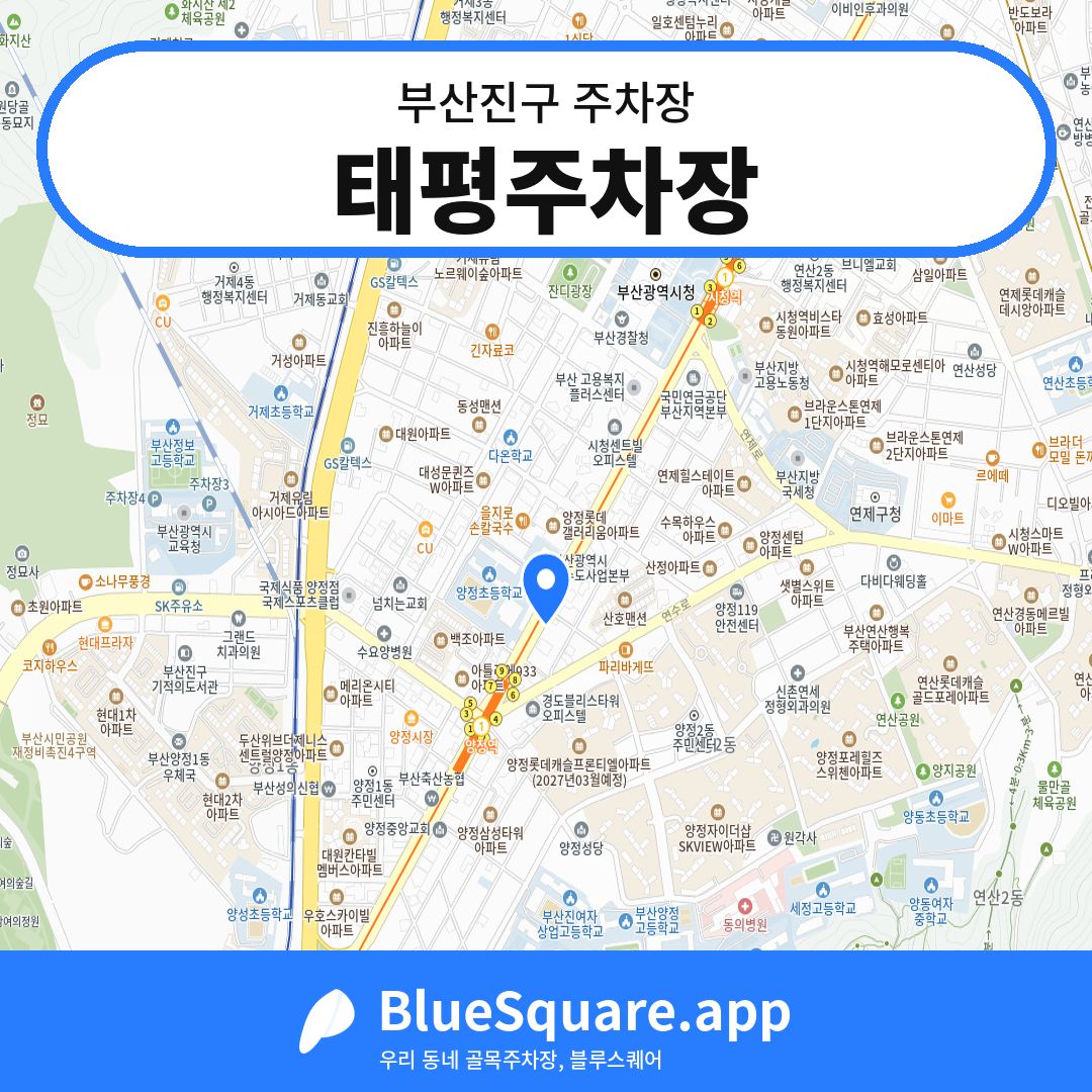 태평주차장 위치 지도 — 부산 부산진구 | 블루스퀘어 주차