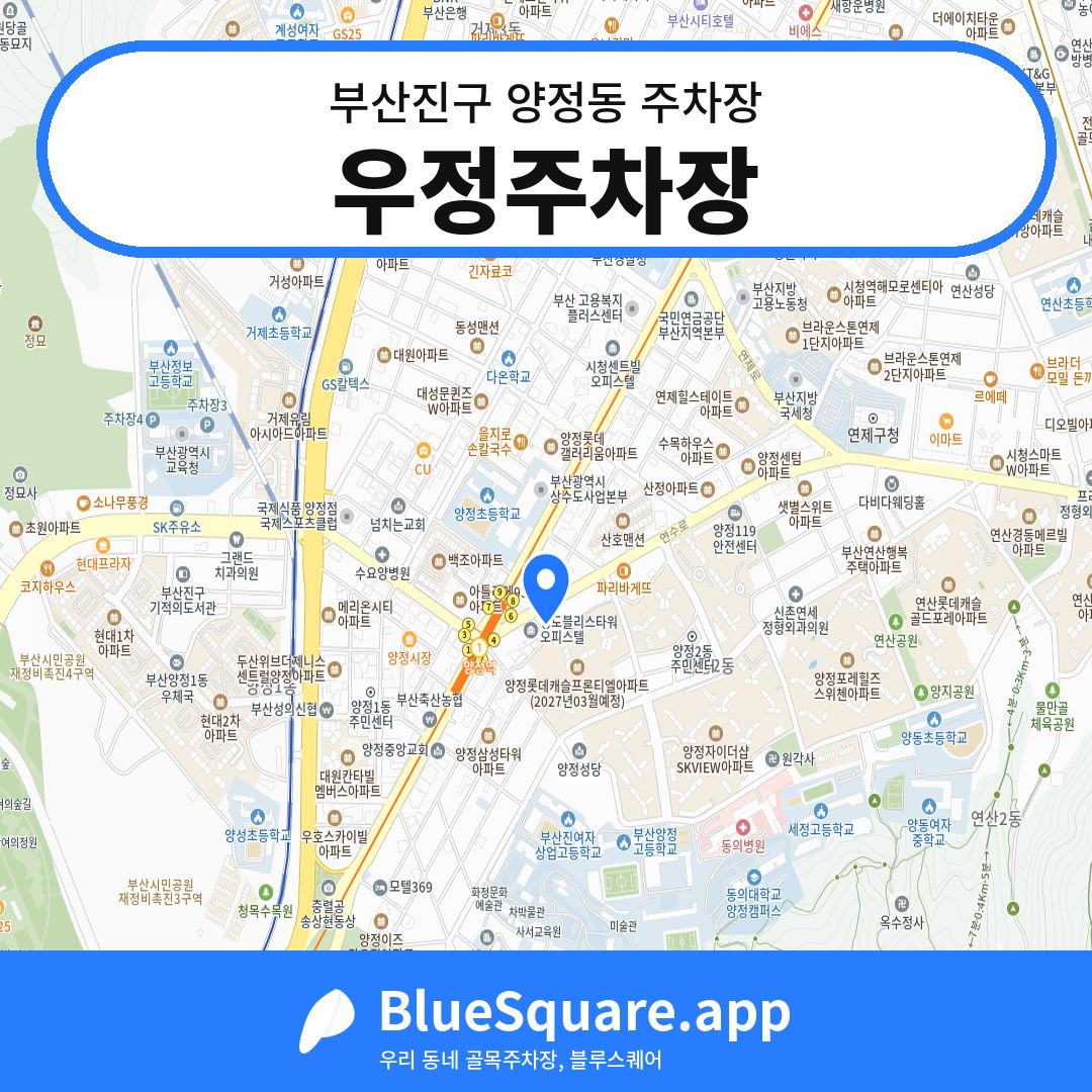 우정주차장 위치 지도 — 부산 부산진구 양정동 | 블루스퀘어 주차