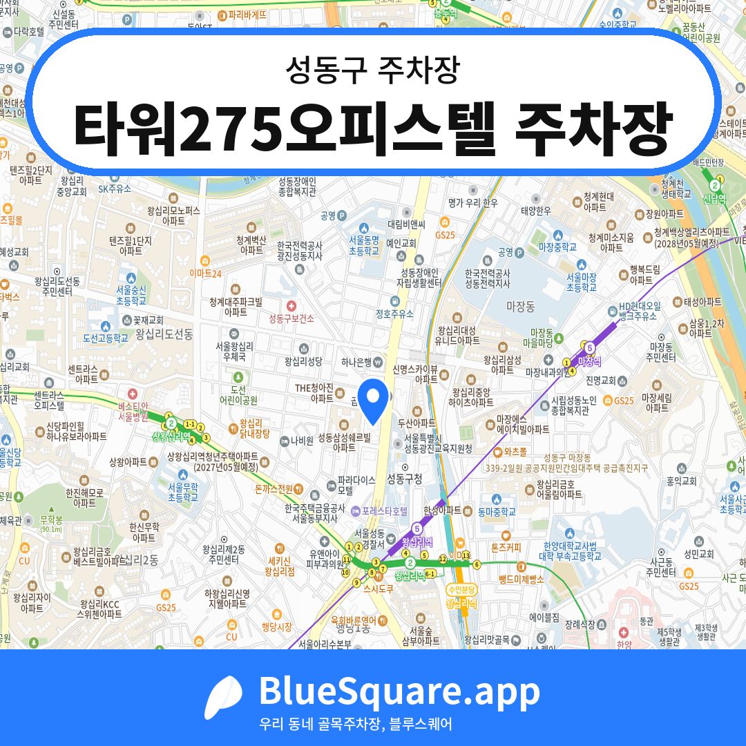 타워275오피스텔 주차장 위치 지도 — 서울 성동구 | 블루스퀘어 주차