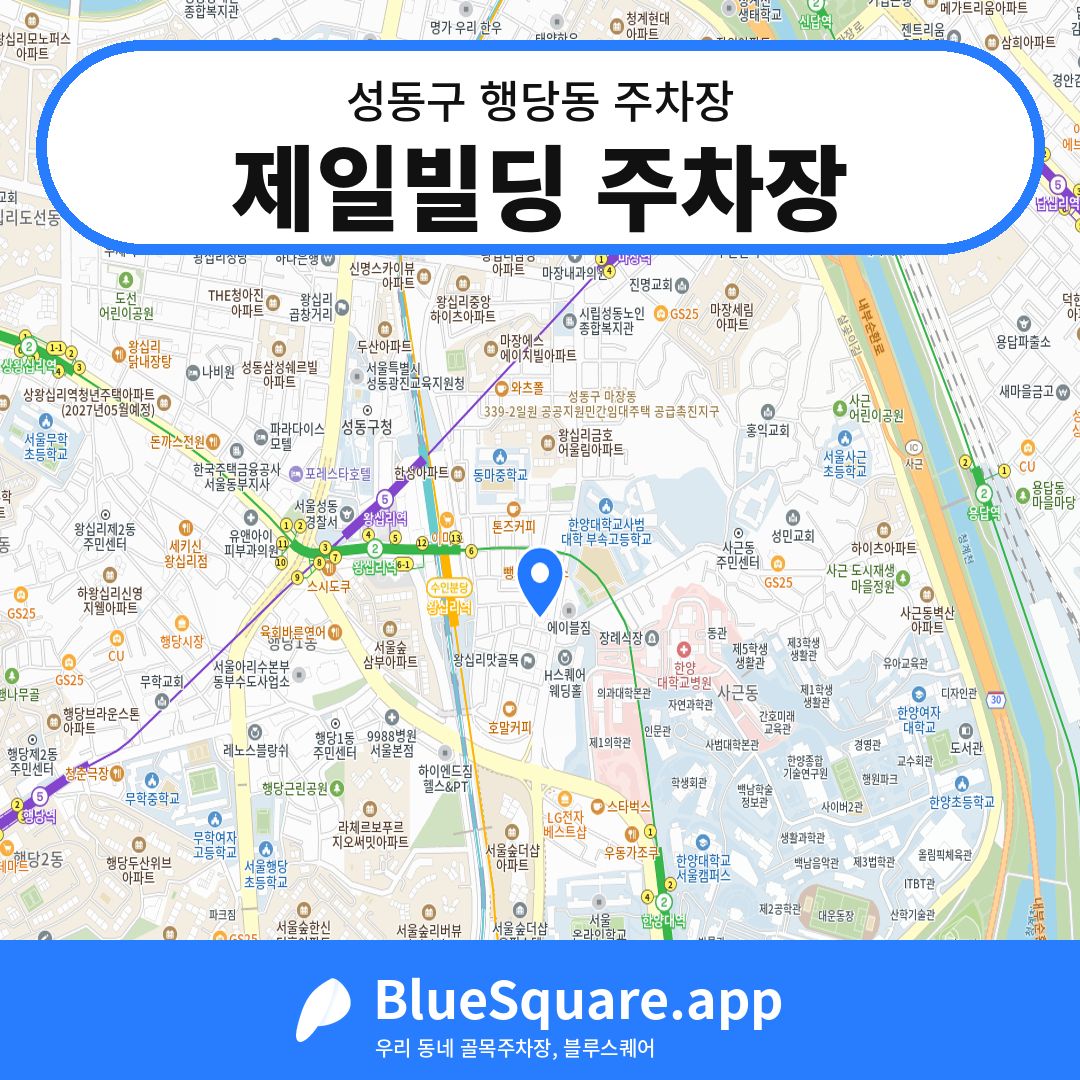 제일빌딩 주차장 위치 지도 — 서울 성동구 행당동 | 블루스퀘어 주차