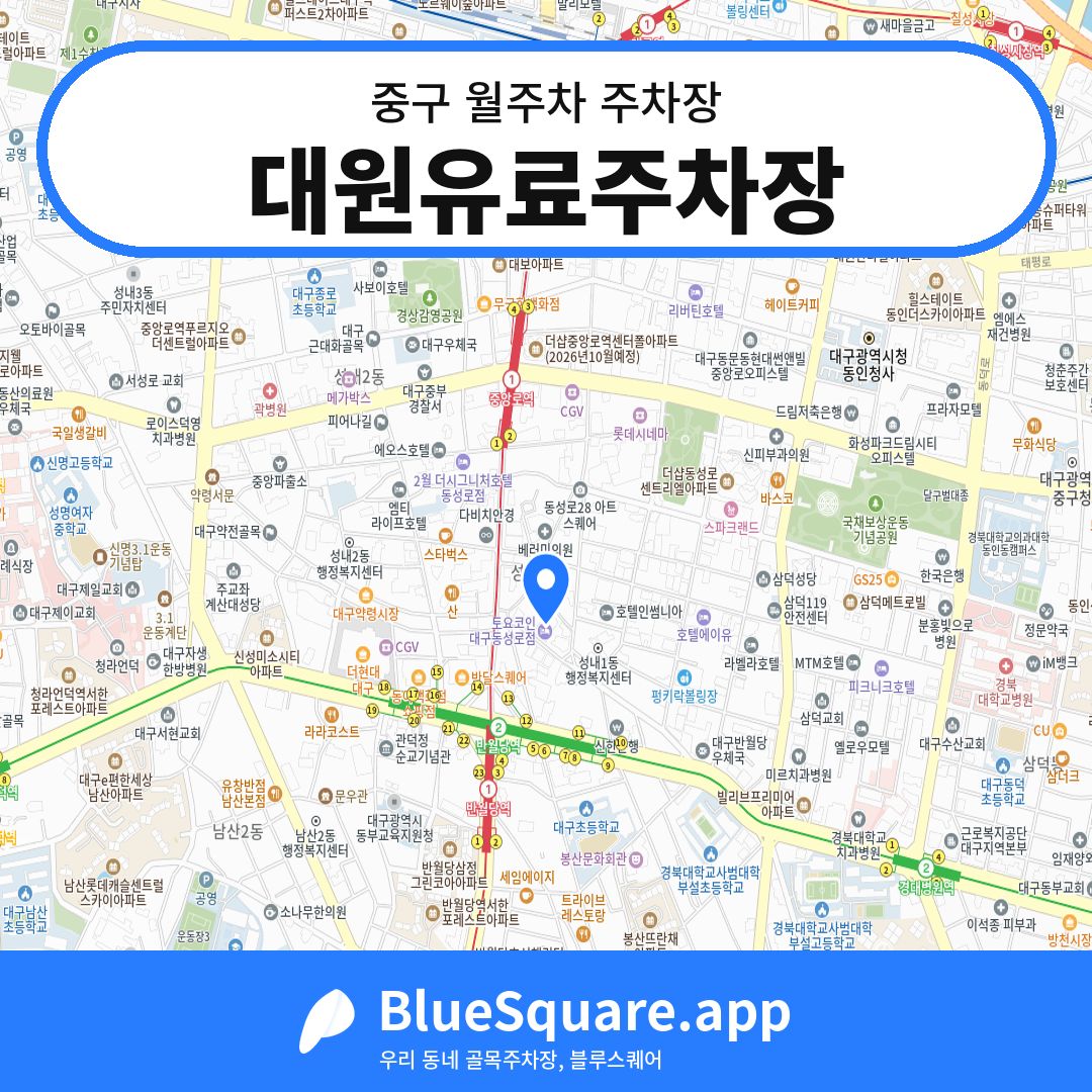 대원유료주차장 위치 지도 — 대구 중구 | 블루스퀘어 주차