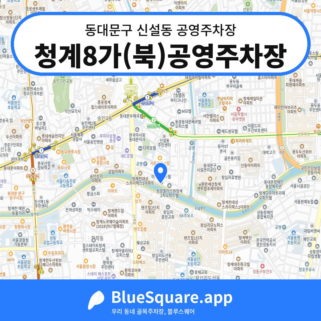 청계8가(북)공영주차장 위치 지도 — 서울 동대문구 신설동 | 블루스퀘어 주차