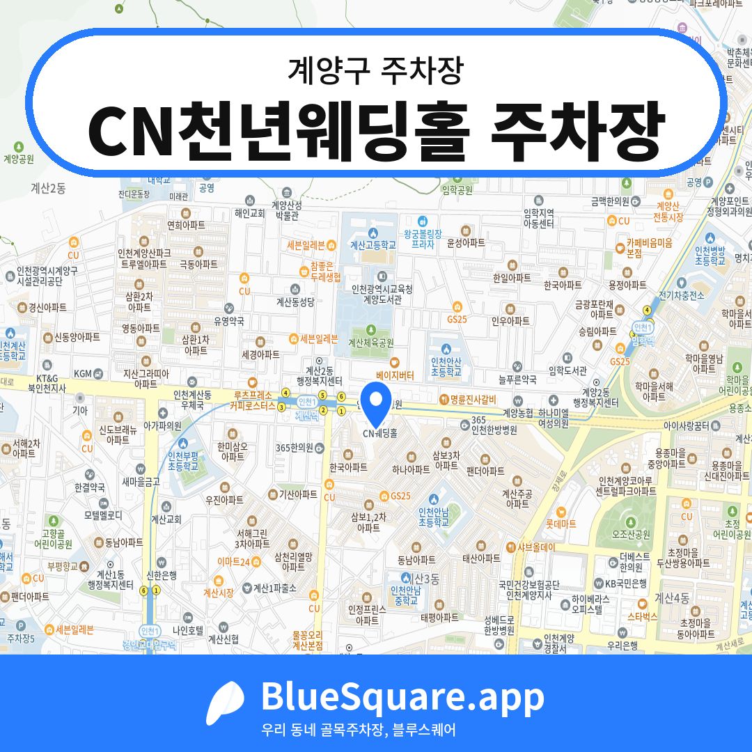 CN천년웨딩홀 주차장 위치 지도 — 인천 계양구 | 블루스퀘어 주차