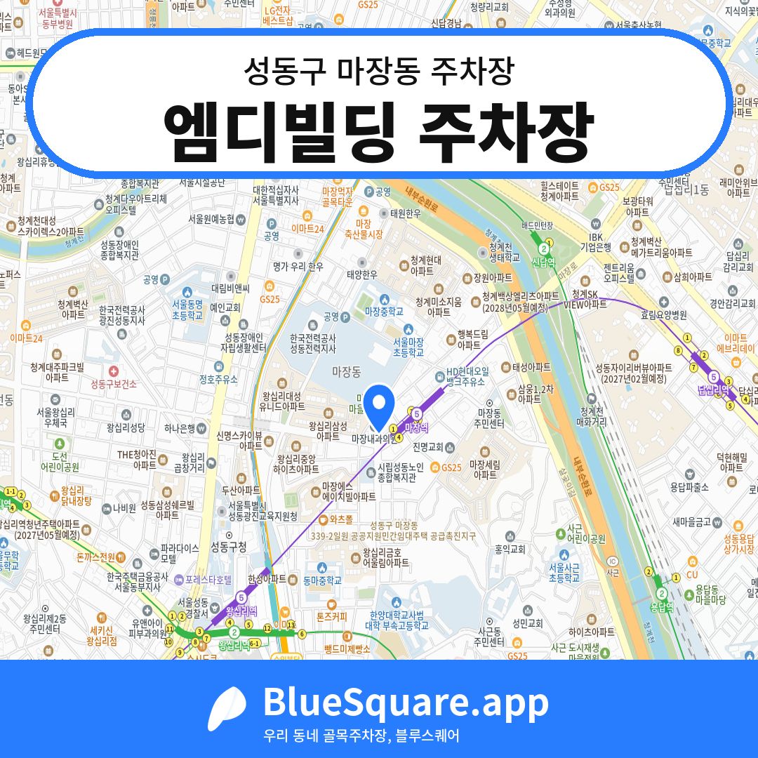 엠디빌딩 주차장 위치 지도 — 서울 성동구 마장동 | 블루스퀘어 주차