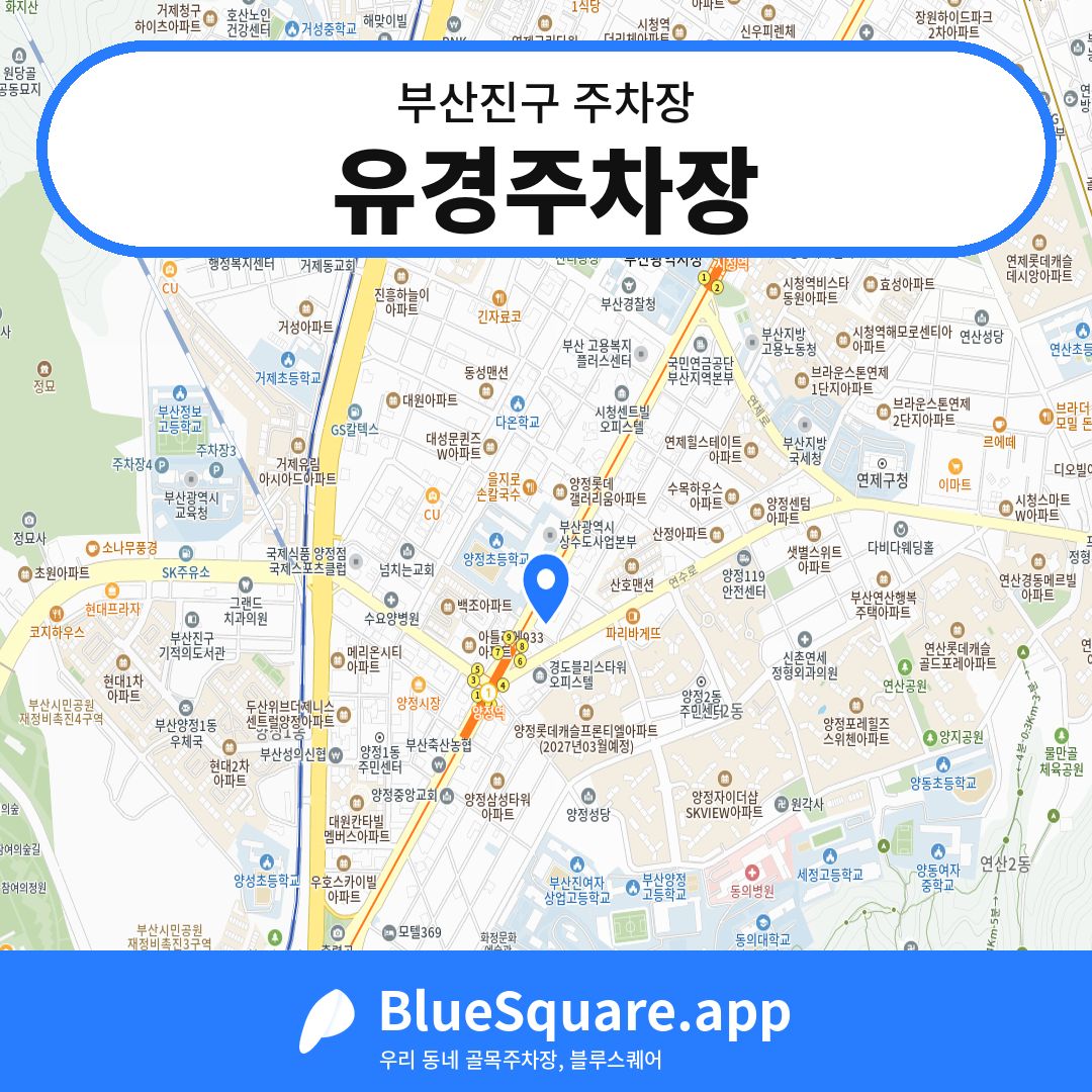 유경주차장 위치 지도 — 부산 부산진구 | 블루스퀘어 주차