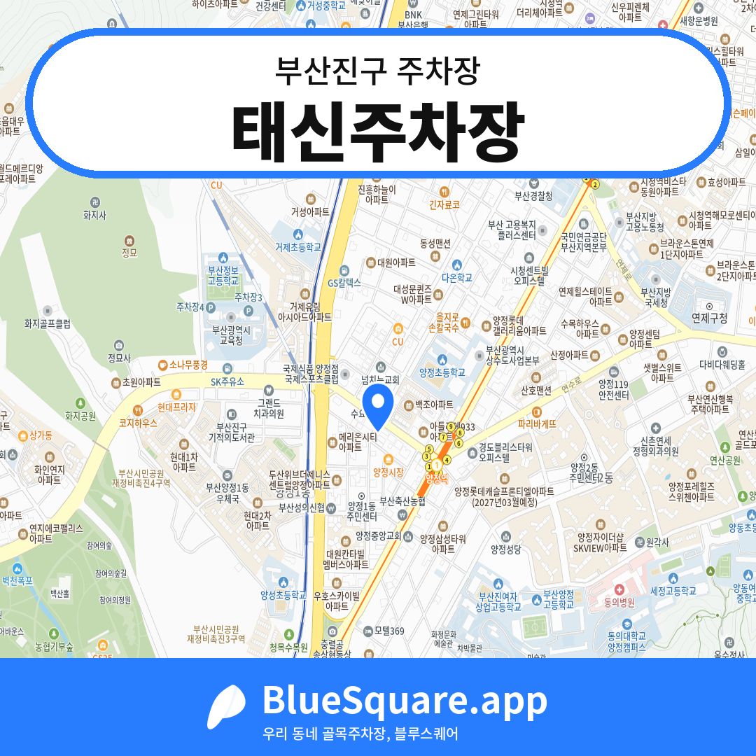태신주차장 위치 지도 — 부산 부산진구 | 블루스퀘어 주차