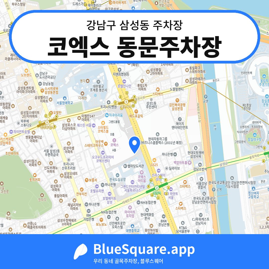 코엑스 동문주차장 위치 지도 — 서울 강남구 삼성동 | 블루스퀘어 주차
