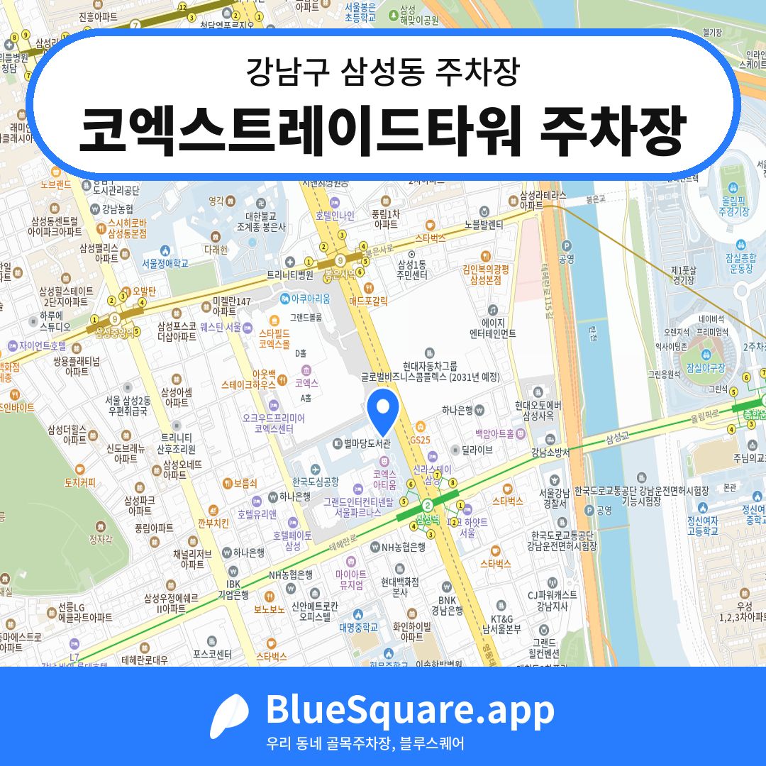 코엑스트레이드타워 주차장 위치 지도 — 서울 강남구 삼성동 | 블루스퀘어 주차