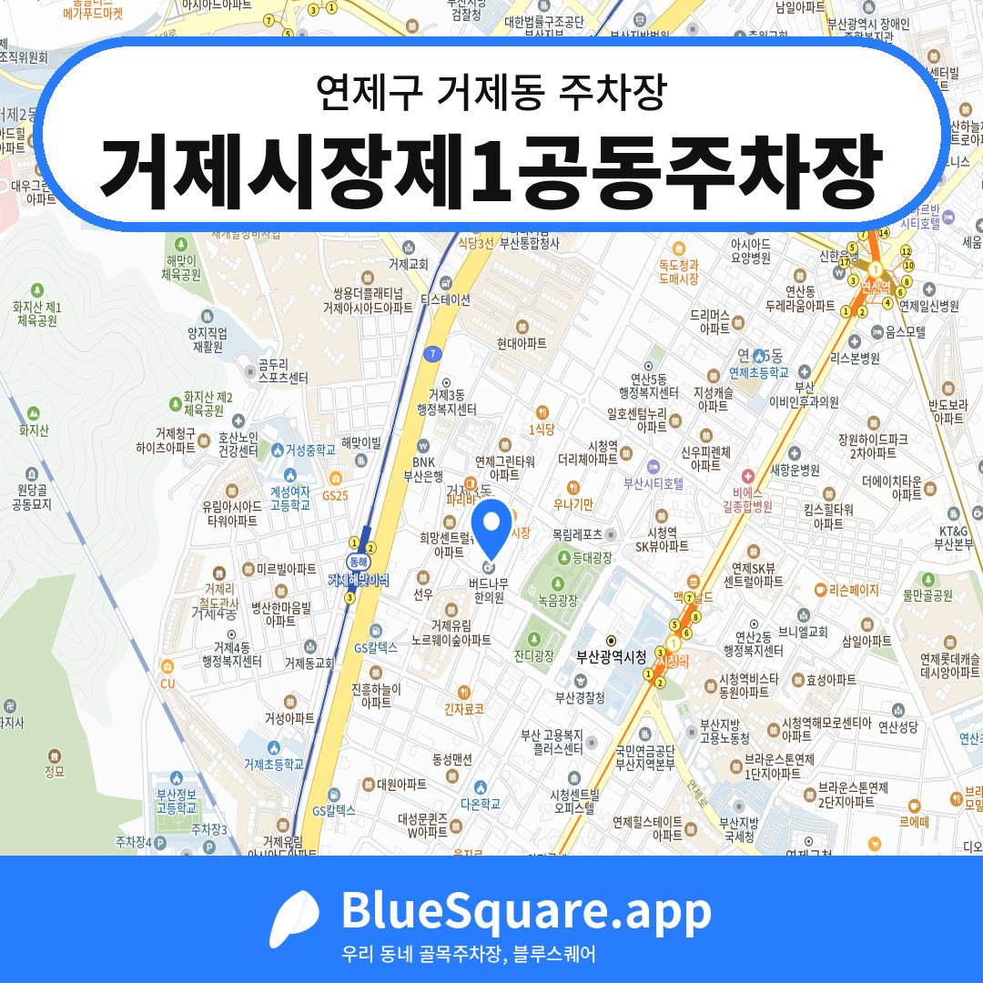 거제시장제1공동주차장 위치 지도 — 부산 연제구 거제동 | 블루스퀘어 주차