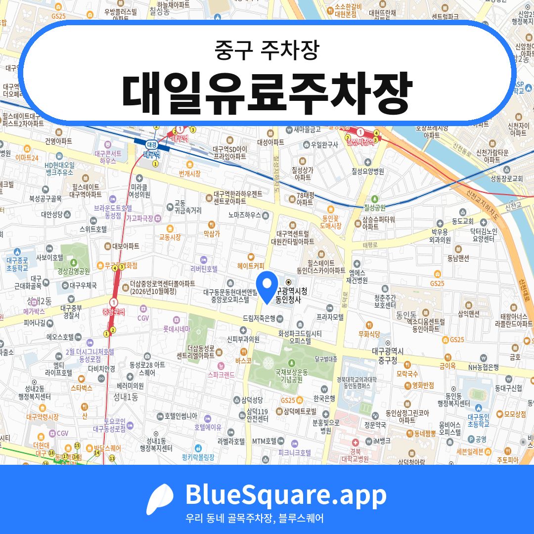 대일유료주차장 위치 지도 — 대구 중구 | 블루스퀘어 주차