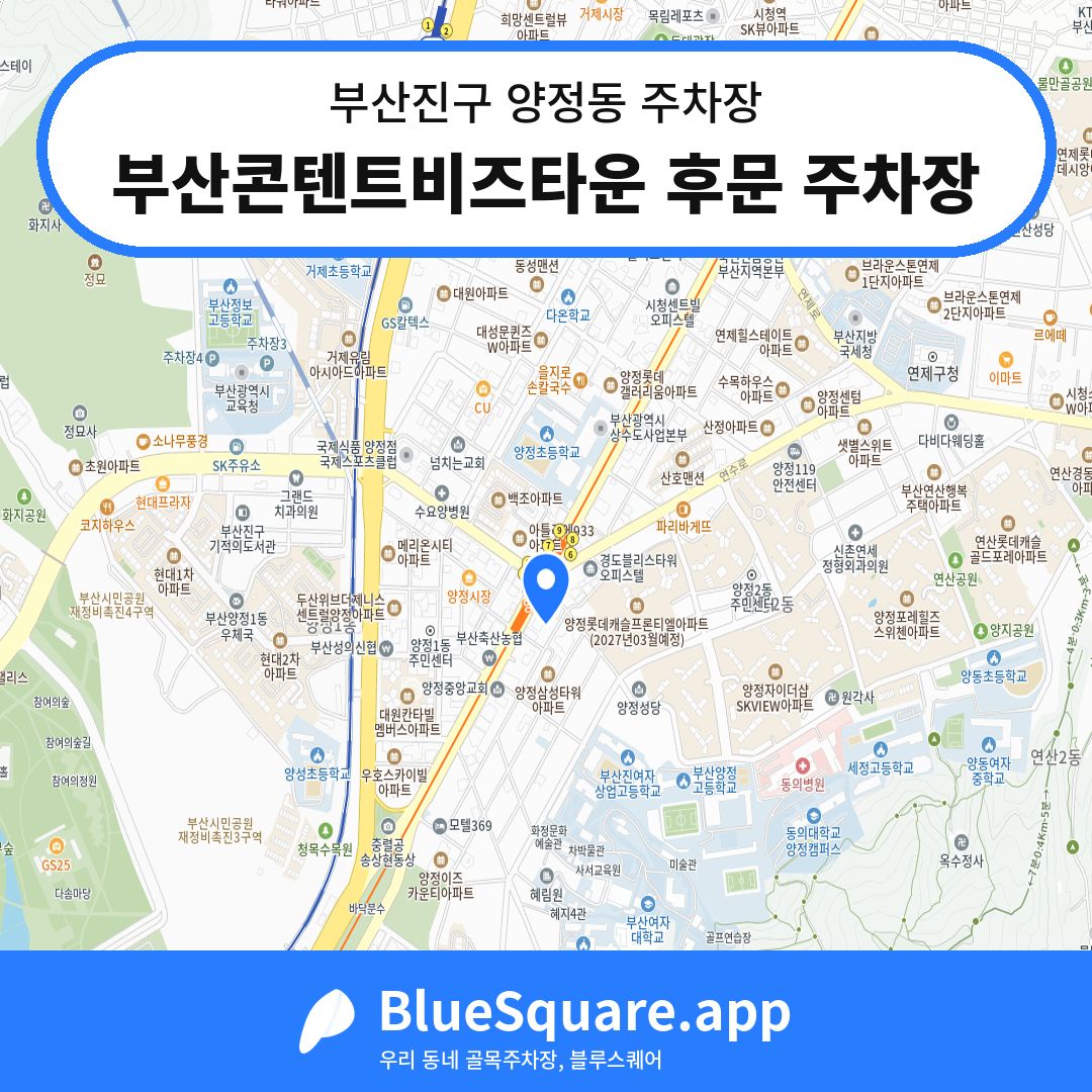 부산콘텐트비즈타운 후문 주차장 위치 지도 — 부산 부산진구 양정동 | 블루스퀘어 주차