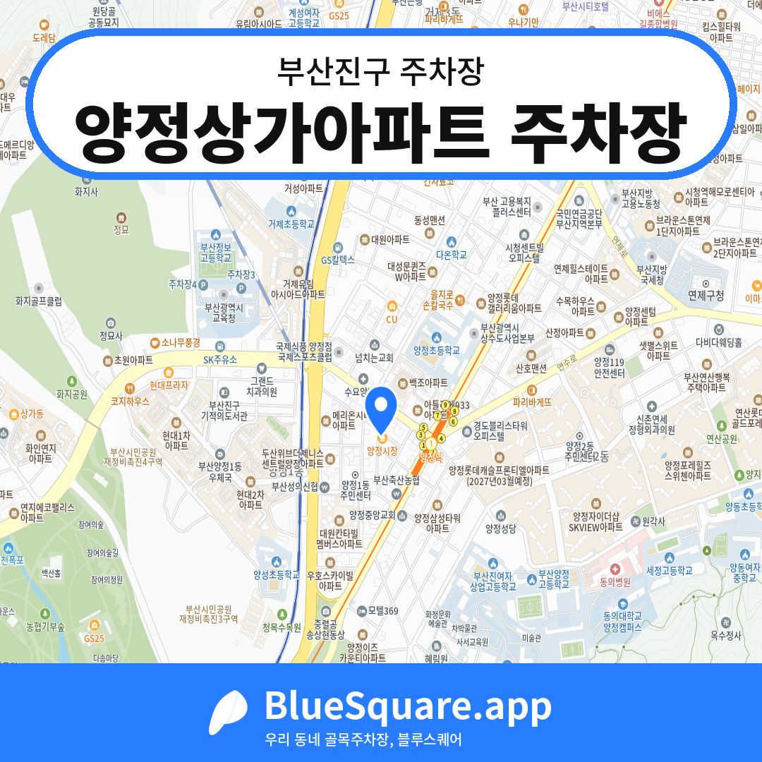 양정상가아파트 주차장 위치 지도 — 부산 부산진구 | 블루스퀘어 주차