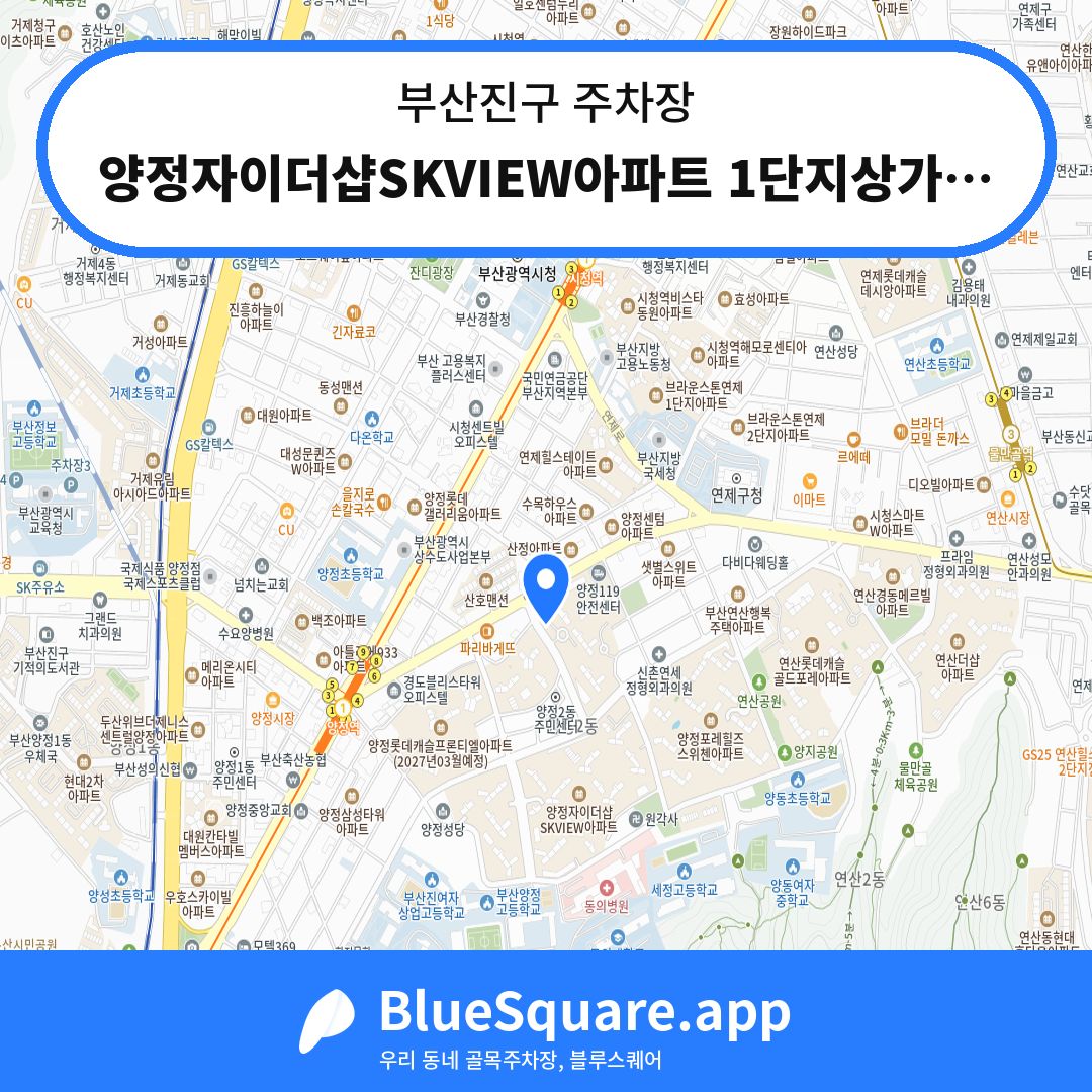 양정자이더샵SKVIEW아파트 1단지상가주차장 위치 지도 — 부산 부산진구 | 블루스퀘어 주차