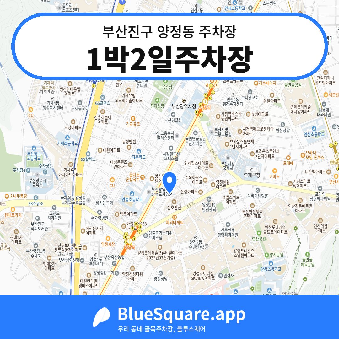 1박2일주차장 위치 지도 — 부산 부산진구 양정동 | 블루스퀘어 주차