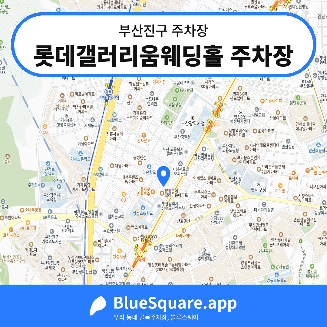 롯데갤러리움웨딩홀 주차장 위치 지도 — 부산 부산진구 | 블루스퀘어 주차
