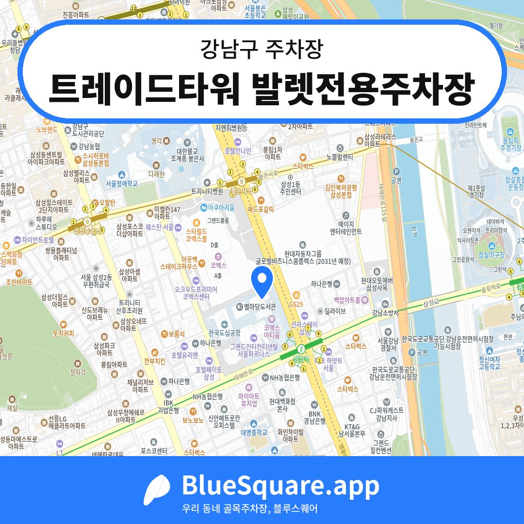 트레이드타워 발렛전용주차장 위치 지도 — 서울 강남구 | 블루스퀘어 주차