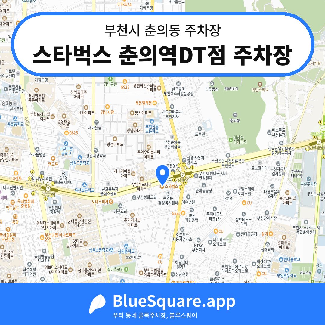 스타벅스 춘의역DT점 주차장 위치 지도 — 경기 부천시 춘의동 | 블루스퀘어 주차