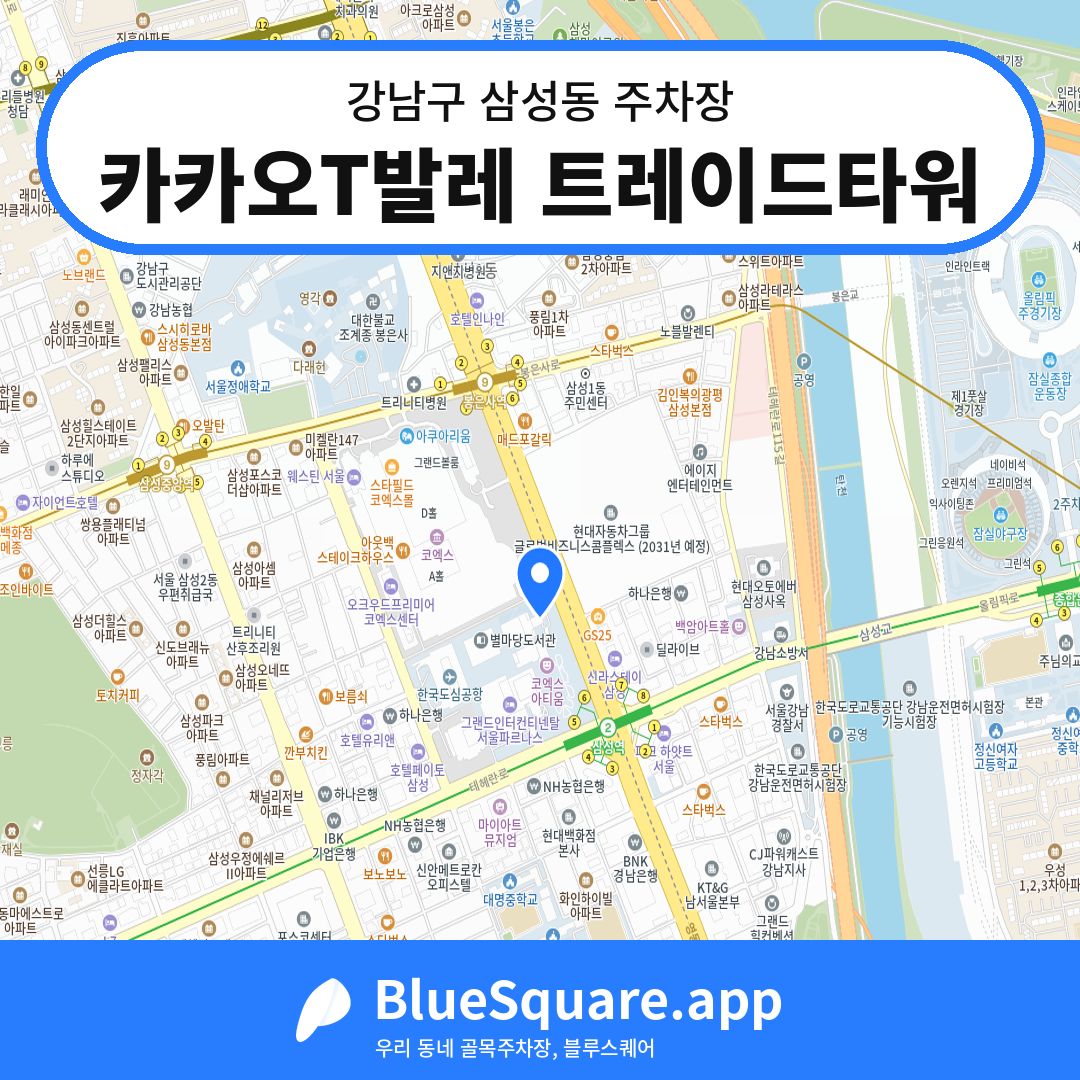 카카오T발레 트레이드타워 위치 지도 — 서울 강남구 삼성동 | 블루스퀘어 주차