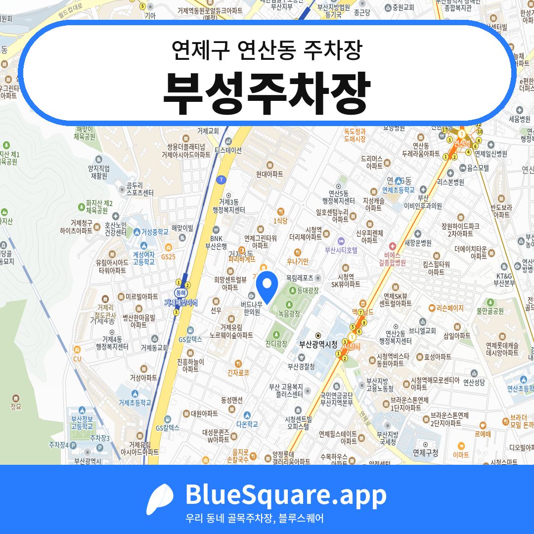 부성주차장 위치 지도 — 부산 연제구 연산동 | 블루스퀘어 주차