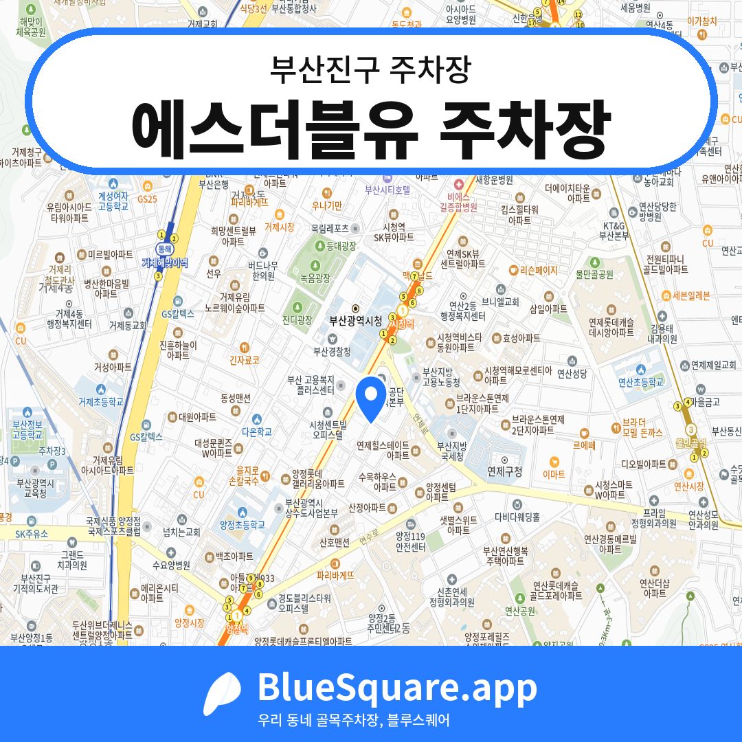에스더블유 주차장 위치 지도 — 부산 부산진구 | 블루스퀘어 주차