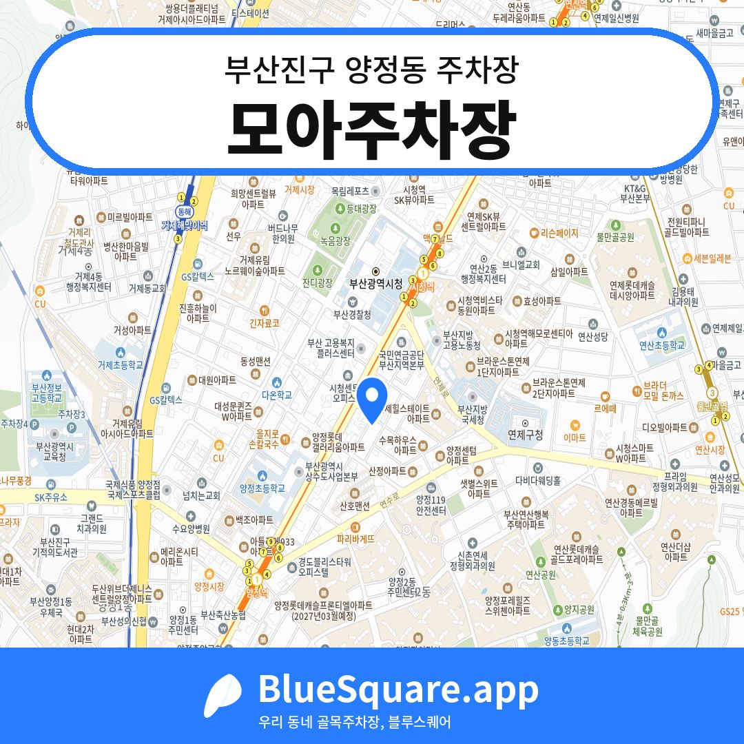 모아주차장 위치 지도 — 부산 부산진구 양정동 | 블루스퀘어 주차
