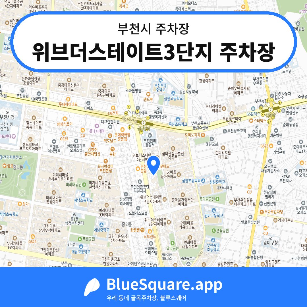 위브더스테이트3단지 주차장 위치 지도 — 경기 부천시 | 블루스퀘어 주차