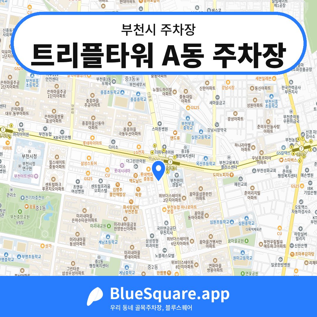 트리플타워 A동 주차장 위치 지도 — 경기 부천시 | 블루스퀘어 주차