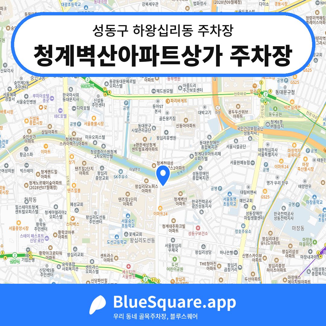 청계벽산아파트상가 주차장 위치 지도 — 서울 성동구 하왕십리동 | 블루스퀘어 주차
