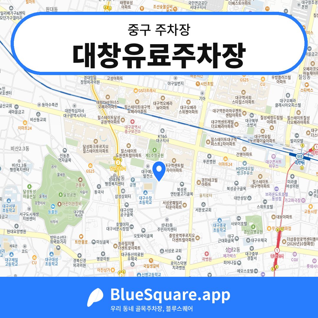 대창유료주차장 위치 지도 — 대구 중구 | 블루스퀘어 주차
