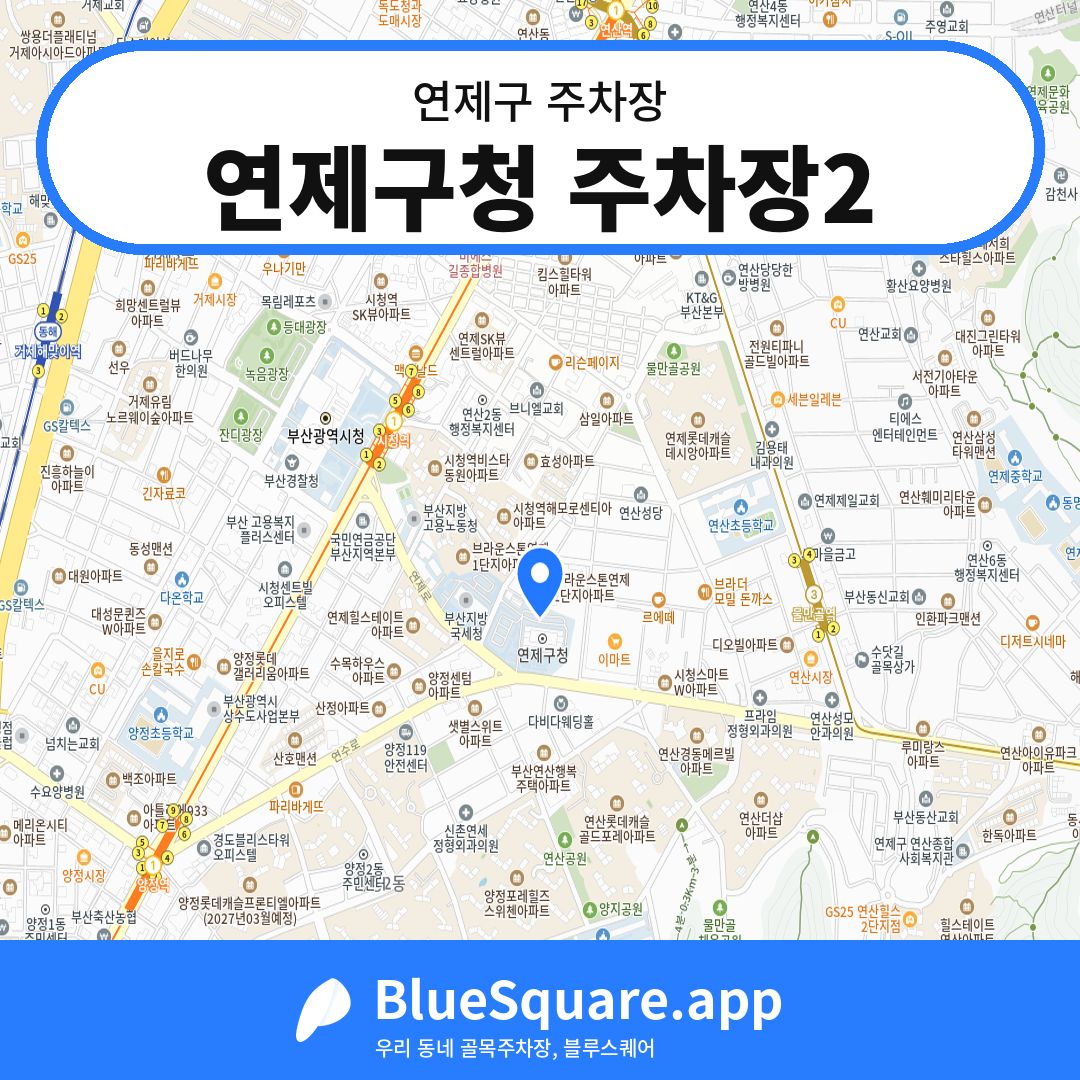 연제구청 주차장2 위치 지도 — 부산 연제구 | 블루스퀘어 주차