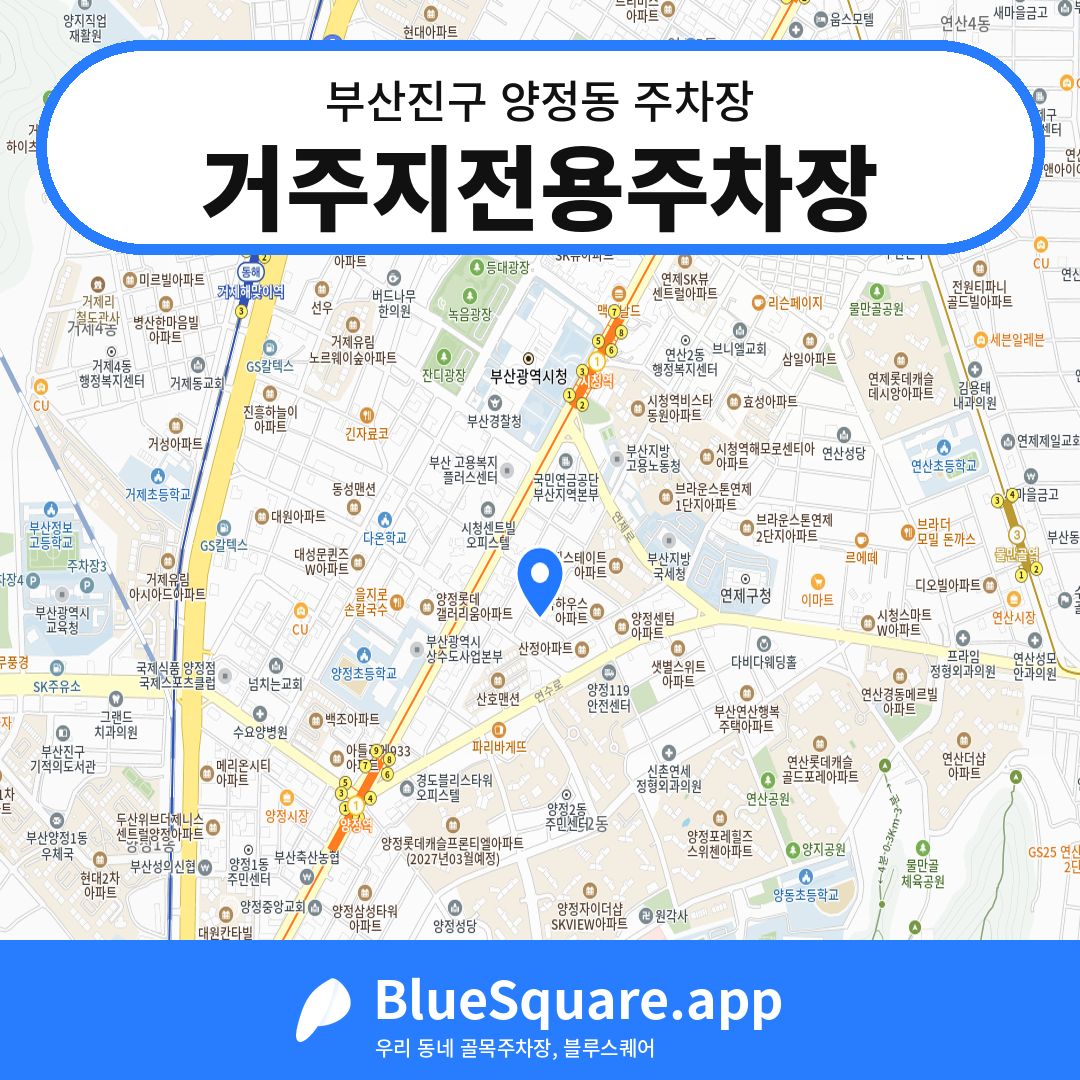 거주지전용주차장 위치 지도 — 부산 부산진구 양정동 | 블루스퀘어 주차