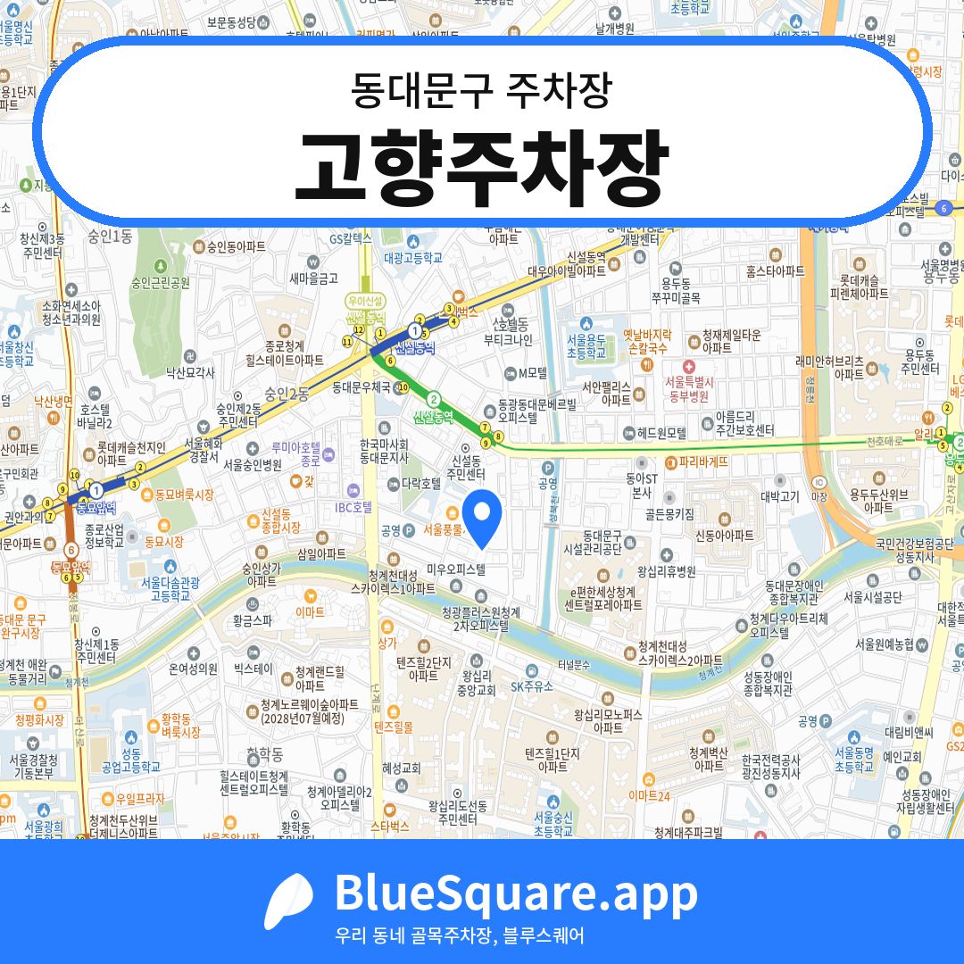 고향주차장 위치 지도 — 서울 동대문구 | 블루스퀘어 주차