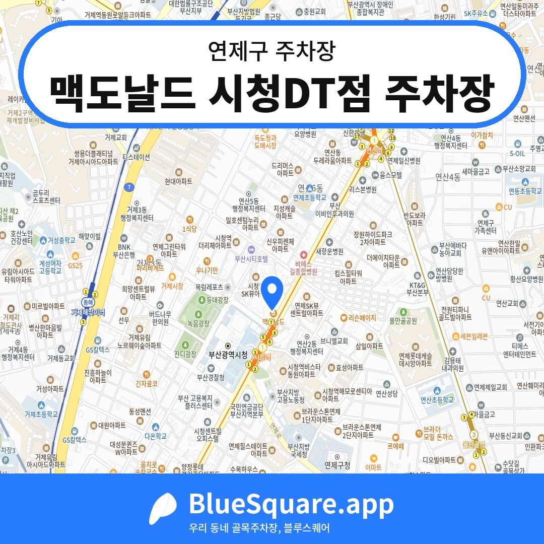 맥도날드 시청DT점 주차장 위치 지도 — 부산 연제구 | 블루스퀘어 주차