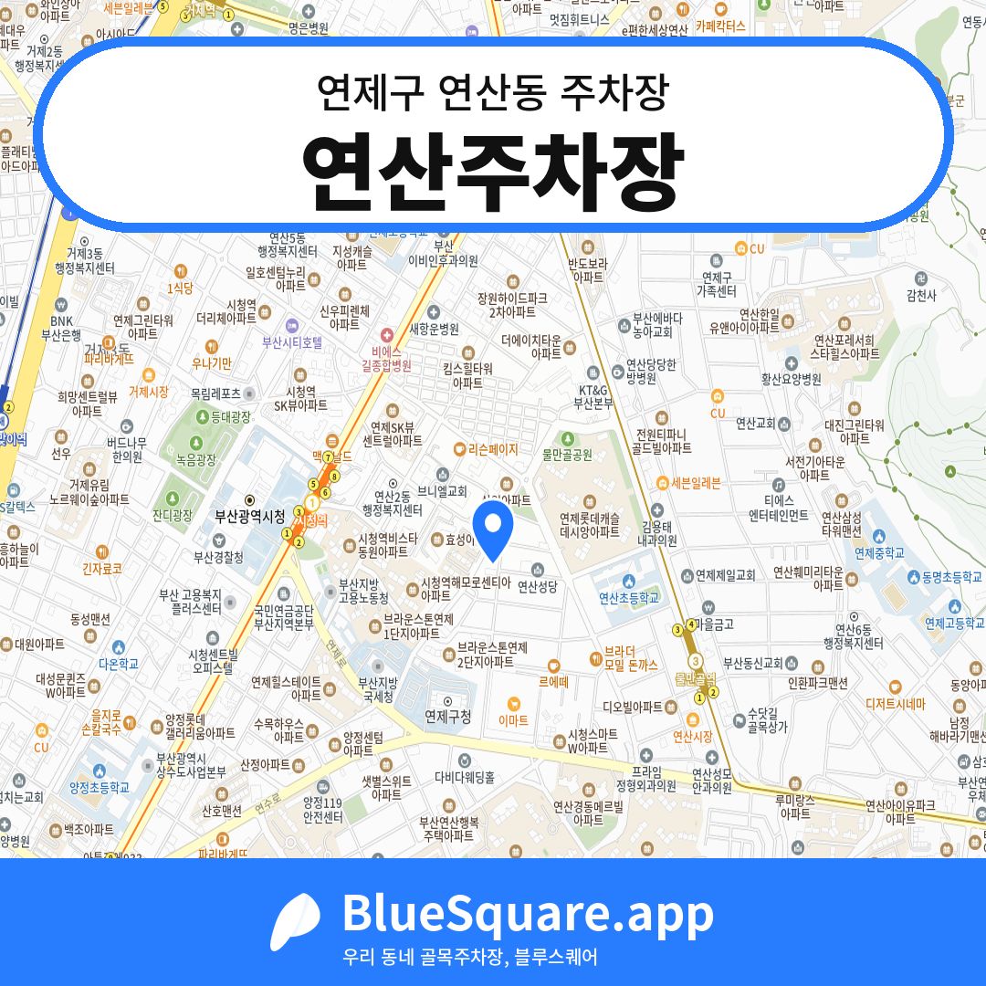 연산주차장 위치 지도 — 부산 연제구 연산동 | 블루스퀘어 주차