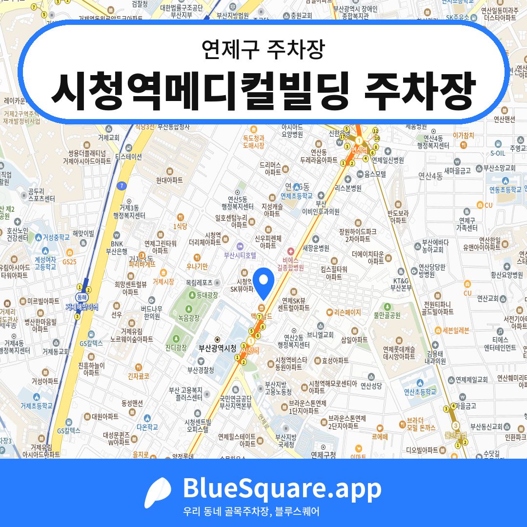 시청역메디컬빌딩 주차장 위치 지도 — 부산 연제구 | 블루스퀘어 주차