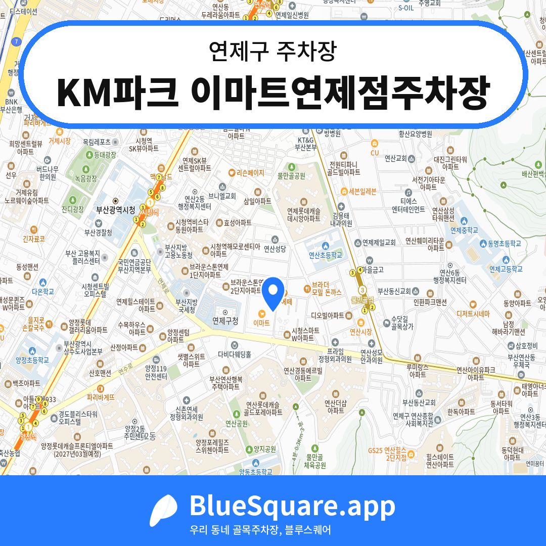 KM파크 이마트연제점주차장 위치 지도 — 부산 연제구 | 블루스퀘어 주차