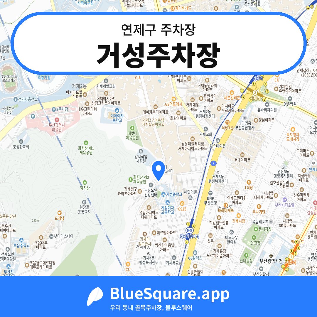 거성주차장 위치 지도 — 부산 연제구 | 블루스퀘어 주차