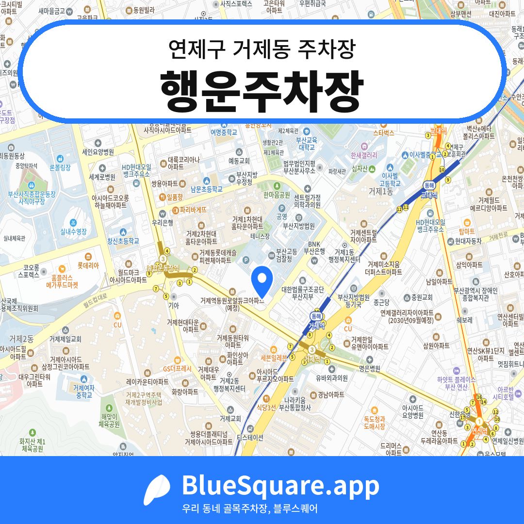 행운주차장 위치 지도 — 부산 연제구 거제동 | 블루스퀘어 주차