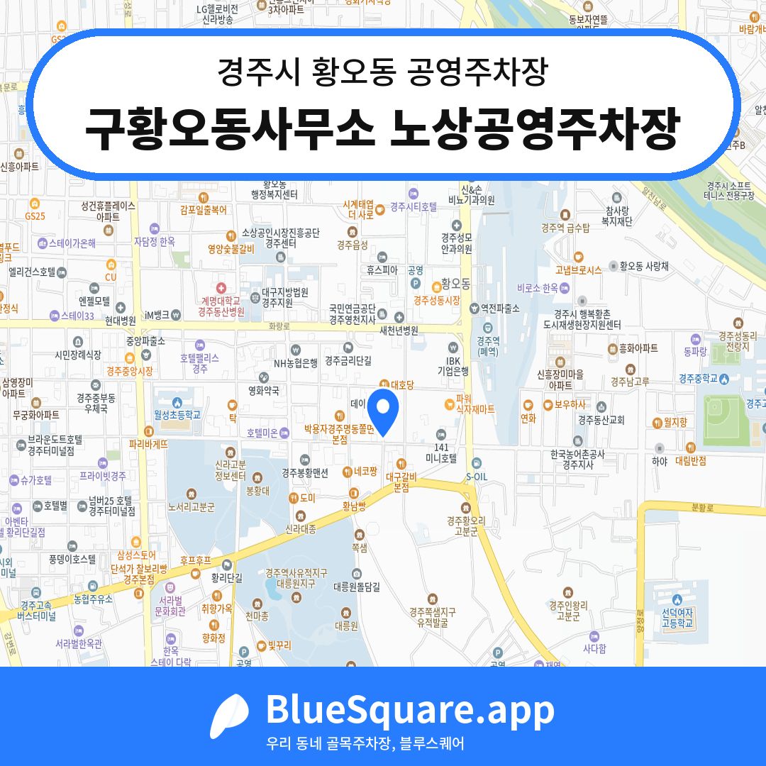 구황오동사무소 노상공영주차장 위치 지도 — 경북 경주시 황오동 | 블루스퀘어 주차