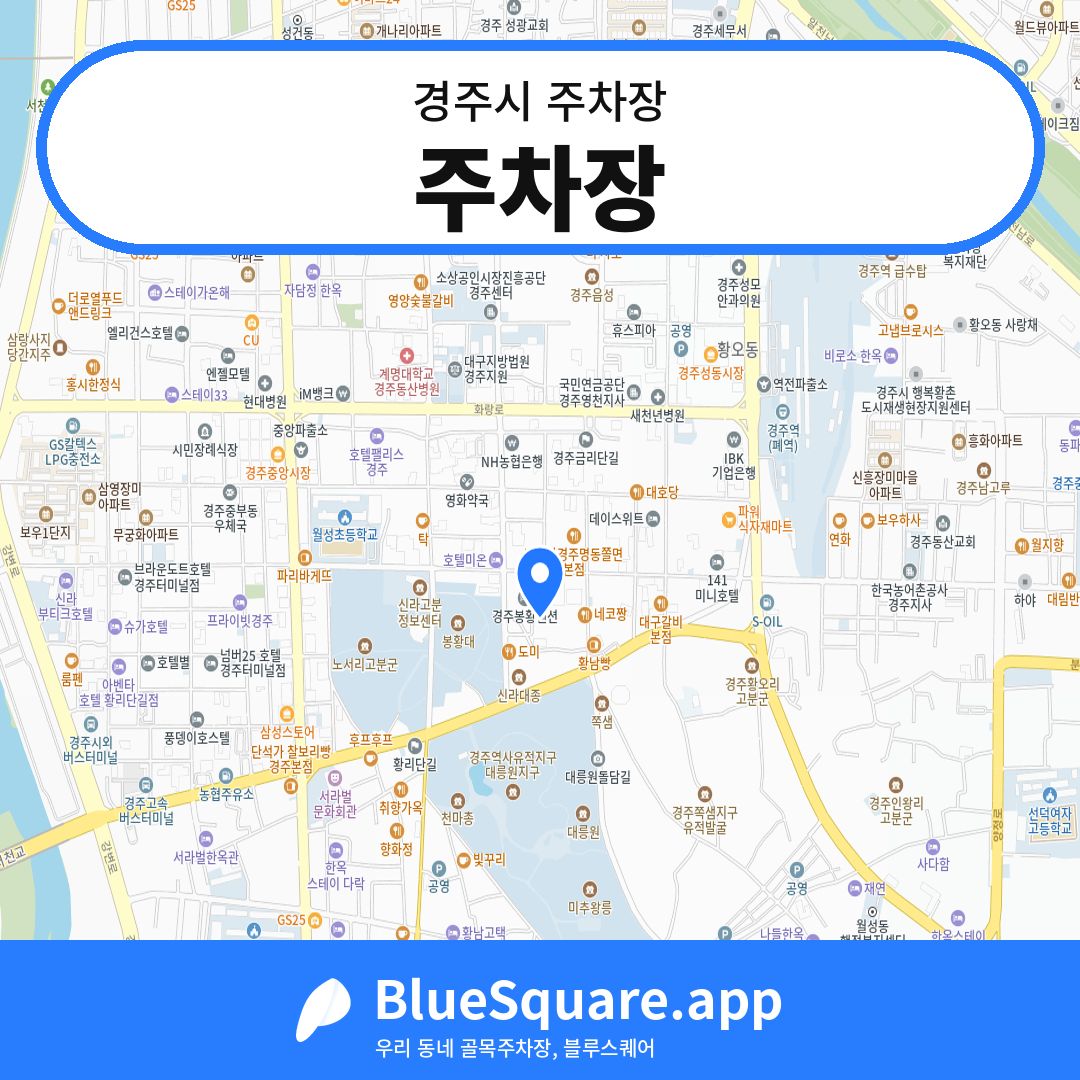 주차장 위치 지도 — 경북 경주시 | 블루스퀘어 주차
