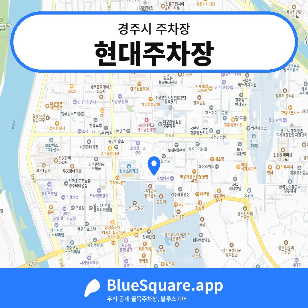 현대주차장 위치 지도 — 경북 경주시 | 블루스퀘어 주차