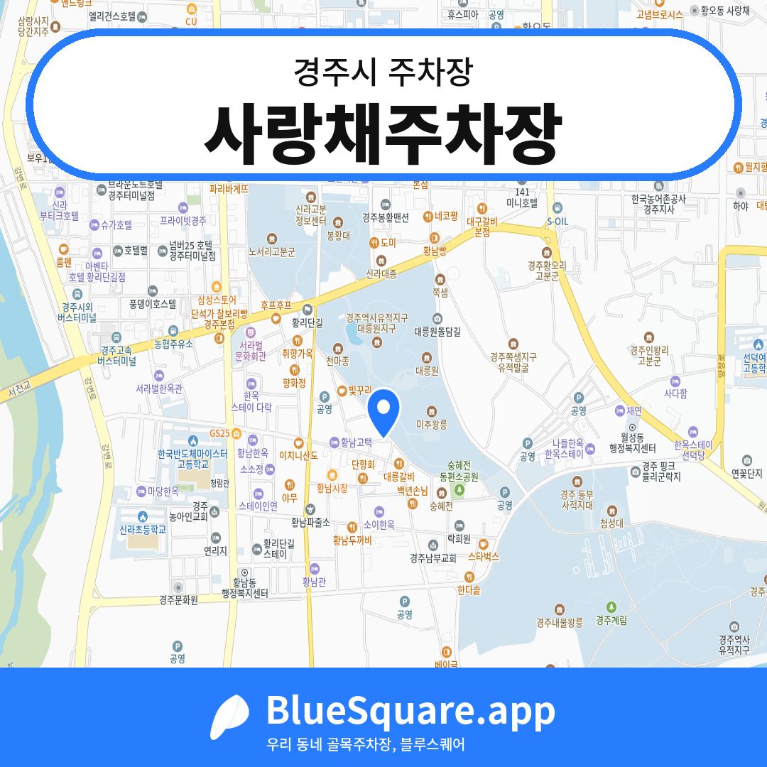 사랑채주차장 위치 지도 — 경북 경주시 | 블루스퀘어 주차