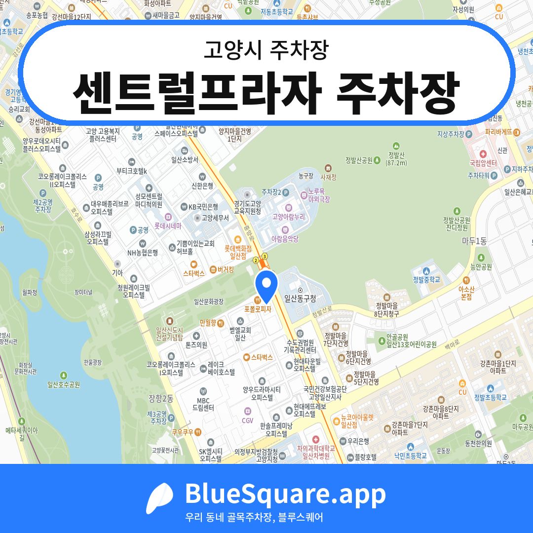 센트럴프라자 주차장 위치 지도 — 경기 고양시 | 블루스퀘어 주차