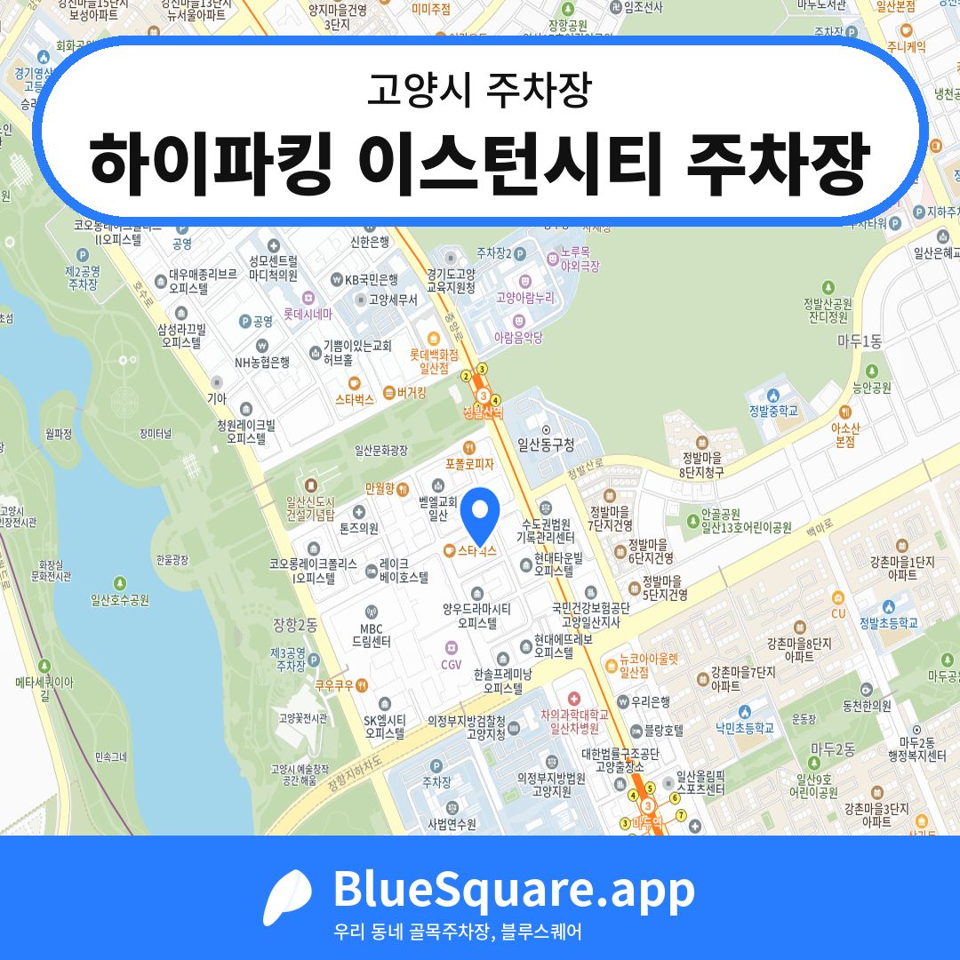 하이파킹 이스턴시티 주차장 위치 지도 — 경기 고양시 | 블루스퀘어 주차