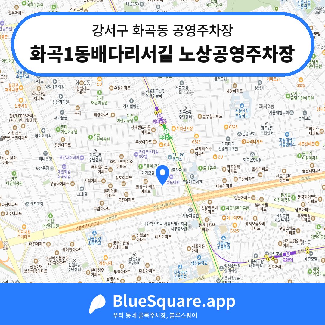 화곡1동배다리서길 노상공영주차장 위치 지도 — 서울 강서구 화곡동 | 블루스퀘어 주차
